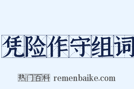 凭险作守组词是什么意思的图片